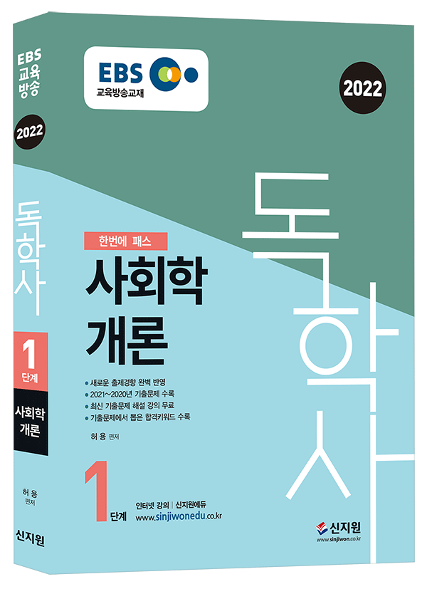 2022 독학사 1단계_사회학개론