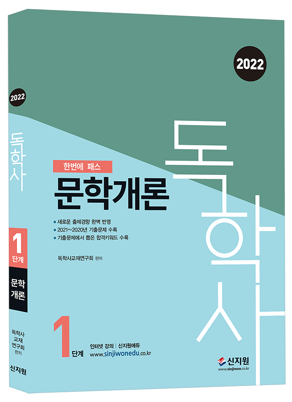 2022 독학사 1단계_문학개론