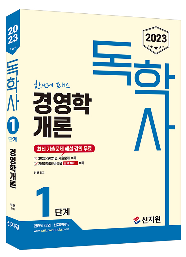 2023 독학사 1단계_경영학개론