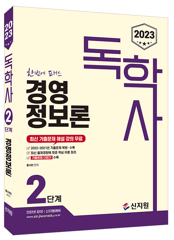 [2023]독학사 2단계_경영정보론