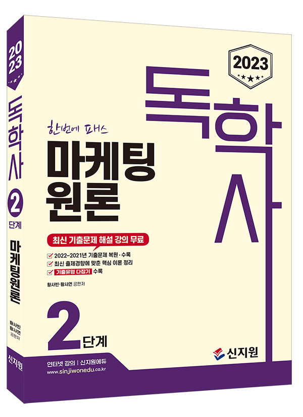 [2023]독학사 2단계_마케팅원론
