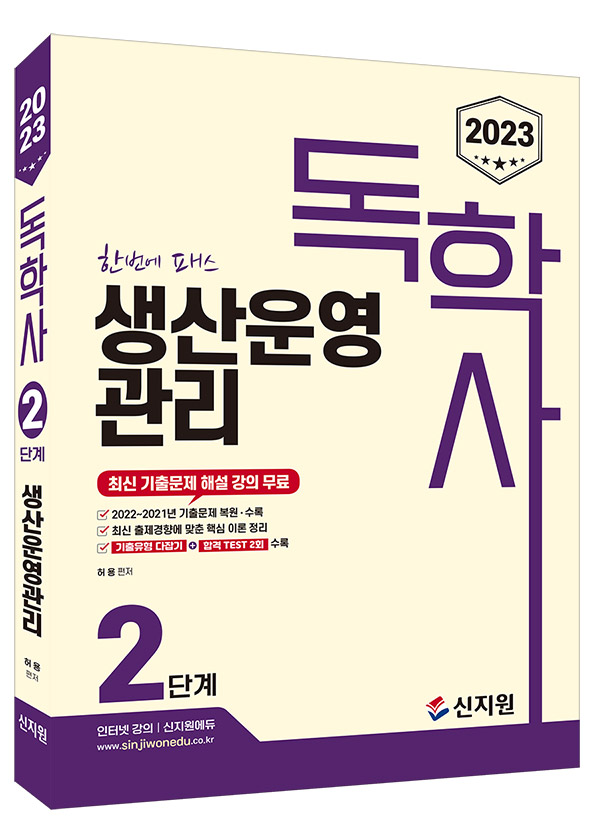 [2023]독학사 2단계_생산운영관리