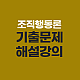 https://dokhak.sinjiwonedu.co.kr/data/item/1760321561/thumb-7KGw7KeB7ZaJ64Z66Gg_80x80.png